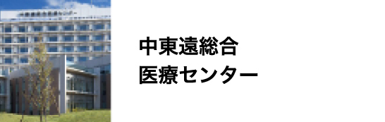 中東遠総合医療センター