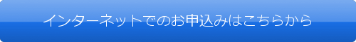 インターネットでのお申込みはこちらのバナー