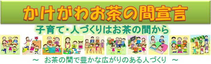 かけがわお茶の間宣言 子育て・人づくりはお茶の間から お茶の間で豊かな広がりのある人づくりの家族団らんのイメージ画像