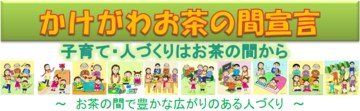 かけがわお茶の間宣言 子育て・人づくりはお茶の間から お茶の間で豊かな広がりのある人づくりの家族団らんのイメージ画像