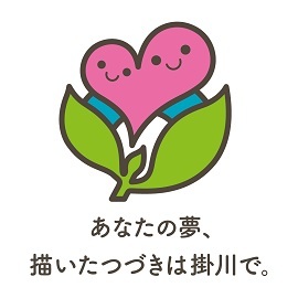 掛川市ブランドメッセージ「あなたの夢、描いたつづきは掛川で。」のロゴマーク