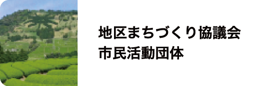 地区まちづくり協議会市民活動団体