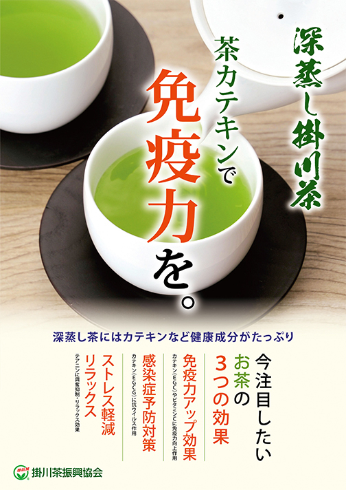掛川茶でもっと健康