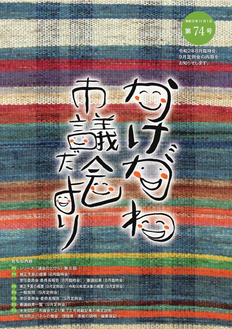 かけがわ市議会だより第74号表紙