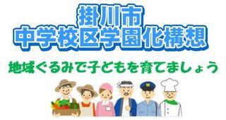 掛川市中学校区学園化構想。地域の様々な職業の恰好をした大人が並んでいるイラスト。