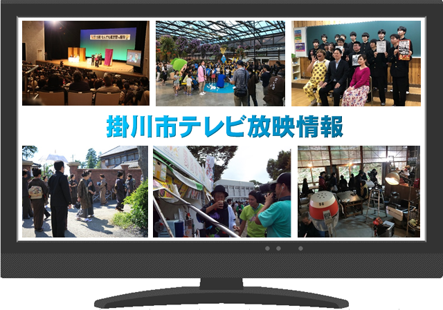 掛川市テレビ放送情報の画像。過去に放送されたテレビのシーン6カットで構成されている