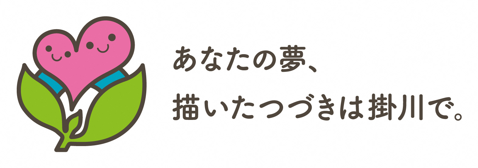 ブランドメッセージロゴマークあなたの夢描いた続きは掛川で