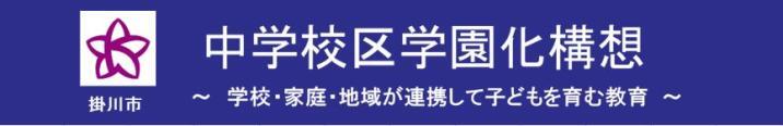掛川市の市章とタイトル「中学校区学園化構想 学校・家庭・地域が連携して子どもを育む教育」