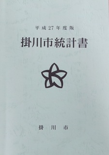 平成27年度版掛川市統計書のグレーの表紙、キキョウの市章が入っている