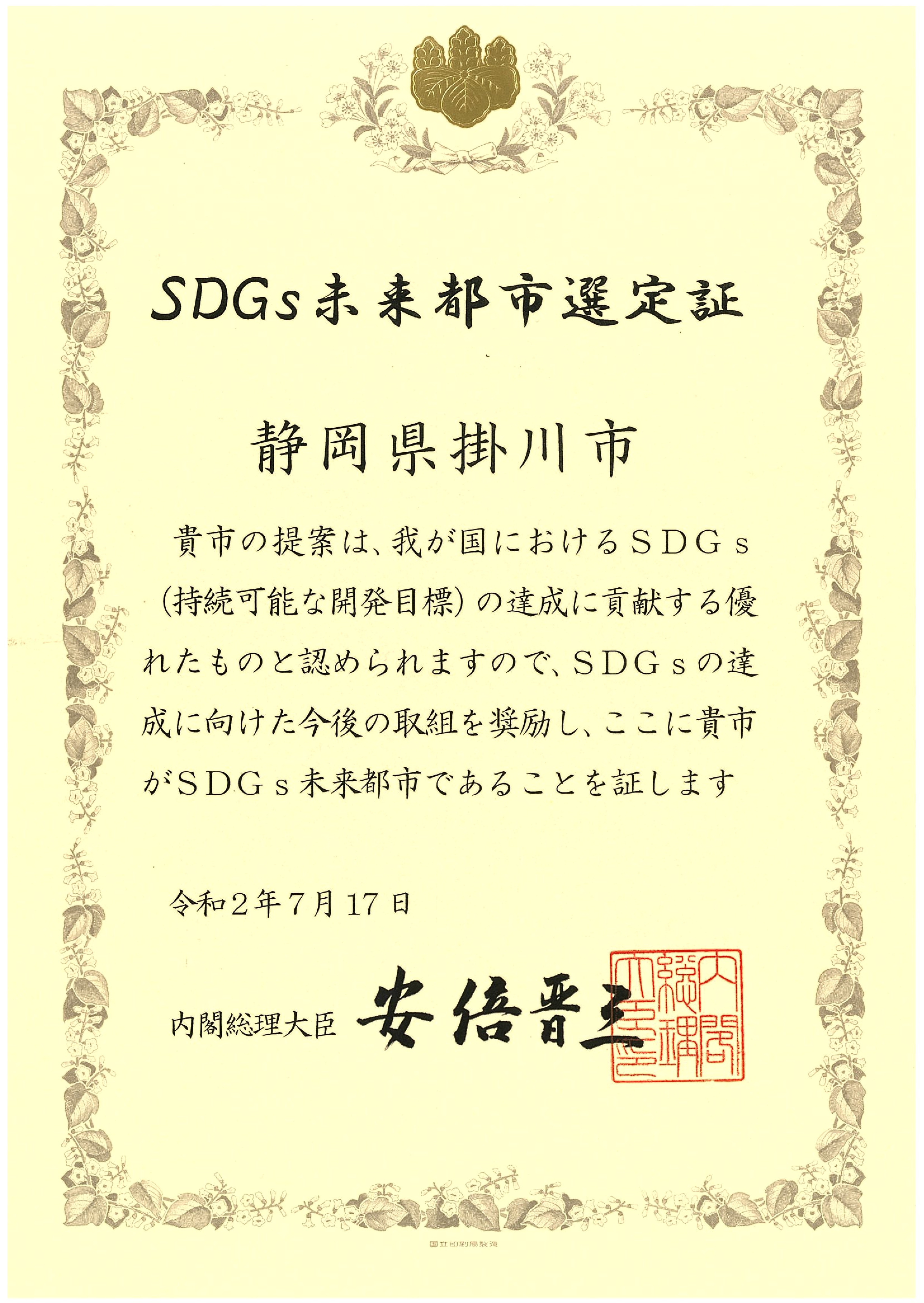 SDGs未来都市選定証の画像