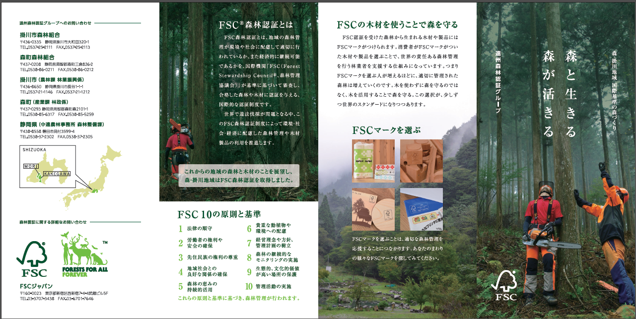 掛川市FSCパンフレット（表面）