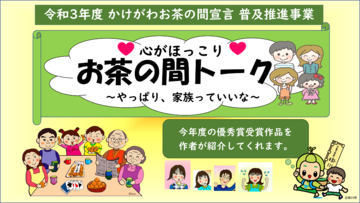 かけがわお茶の間宣言普及推進事業 心がほっこりお茶の間トークイメージ画像