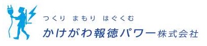 かけがわ報徳パワー株式会社