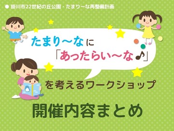 たまり～なワークショップ開催内容まとめイメージ