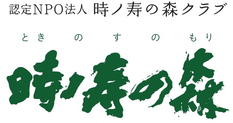 認定NPO法人時ノ寿の森クラブ