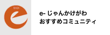 e-じゃんかけがわおすすめコミュニティ