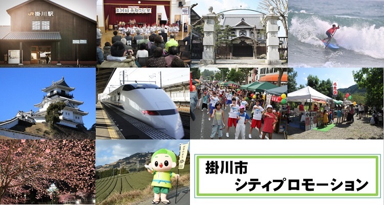 掛川市シティプロモーション 掛川市のいろいろな風景写真10枚