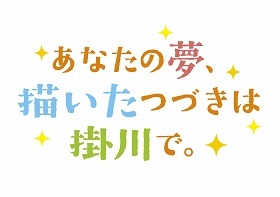 あなたの夢、描いたつづきは掛川で。ブランドメッセージ画像