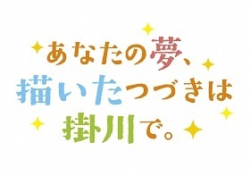 あなたの夢、描いたつづきは掛川で。ブランドメッセージ画像