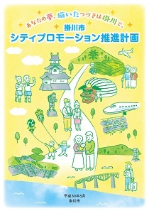 掛川市シティプロモーション推進計画冊子表紙