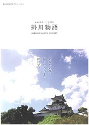 掛川物語のパンフレット表紙