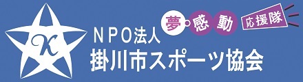 掛川市スポーツ協会