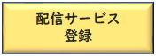 配信登録.png
