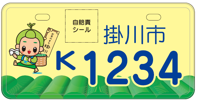 黄色の背面に掛川市のイメージキャラクター茶のみやきんじろうくんが、籠いっぱいの新茶葉とお茶の町掛川と書かれた旗を背負って茶畑を歩く様子を描いた 原付90cc以下のプレートナンバーの画像