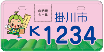 桃色の背面に掛川市のイメージキャラクター茶のみやきんじろうくんが、籠いっぱいの新茶葉とお茶の町掛川と書かれた旗を背負って茶畑を歩く様子を描いた 原付125cc以下のプレートナンバーの画像