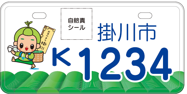 白色の背面に掛川市のイメージキャラクター茶のみやきんじろうくんが、籠いっぱいの新茶葉とお茶の町掛川と書かれた旗を背負って茶畑を歩く様子を描いた 原付50cc以下のプレートナンバーの画像