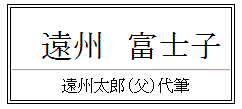 申請者が未就学の場合の、親権者が代筆する際の氏名記入例。遠州富士子（未就学の乳幼児氏名）と書き、その下に遠州太郎（法定代理人である親権者、父親、または母親の署名）と書いている。