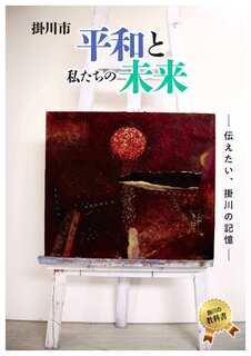 平和学習資料「掛川市私たちの平和と未来」の表紙