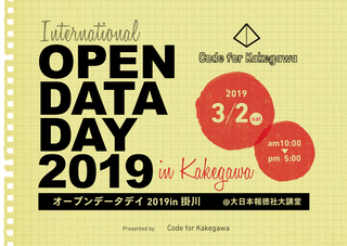 オープンデータデイ2019イン掛川のチラシ