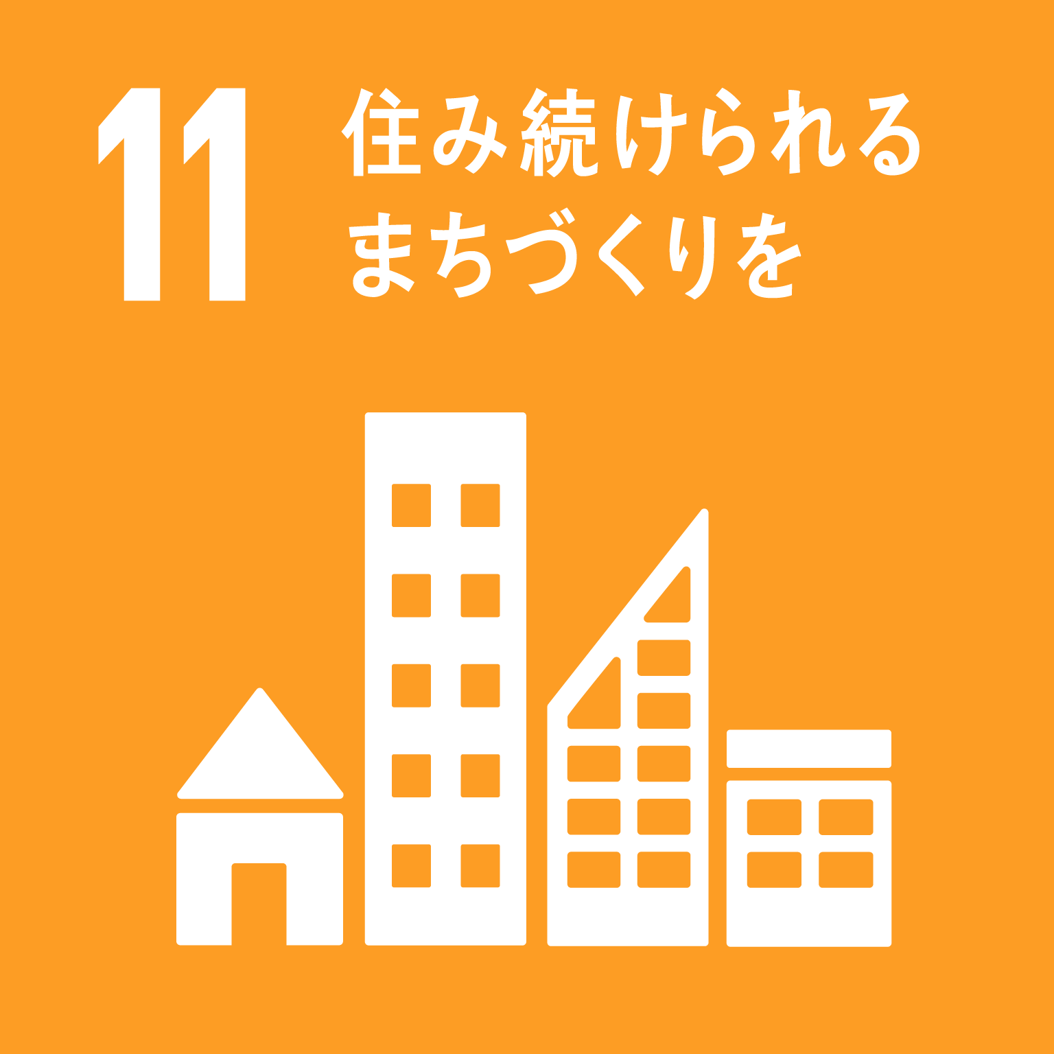 sdg_icon_11_ja.png