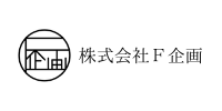 株式会社F企画