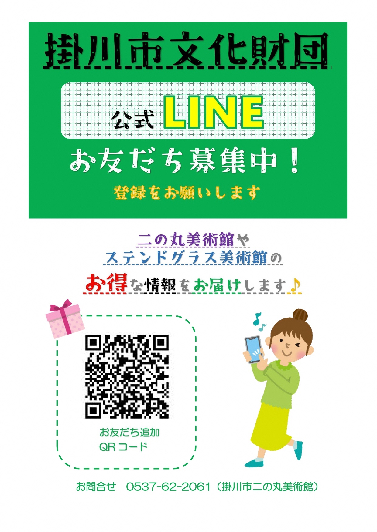 掛川市文化財団LINE pop.jpg