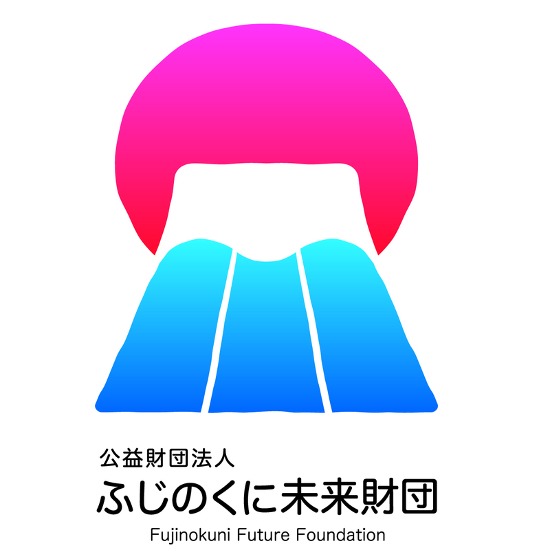 公益財団法人ふじのくに未来財団