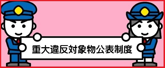 重大違反対象物公表制度の旗を持った警官と婦人警官のイラスト