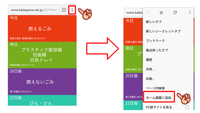 地域のごみの日の収集日アプリ画面に黒丸3つを指さす手と、押した後のホーム画面に追加のを指さすスマートフォン画面