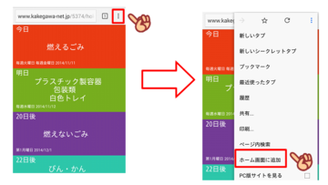 地域のごみの日の収集日アプリ画面に黒丸3つを指さす手と、押した後のホーム画面に追加のを指さすスマートフォン画面