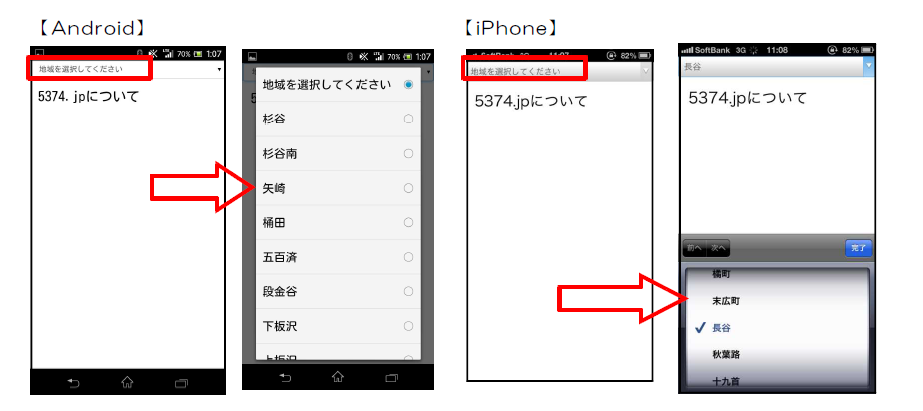 アンドロイドとアイフォンのスマートフォン画面。地域を選択してくださいを押すと地域が選択できる画面