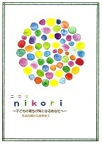 二コリの冊子 表紙の画像