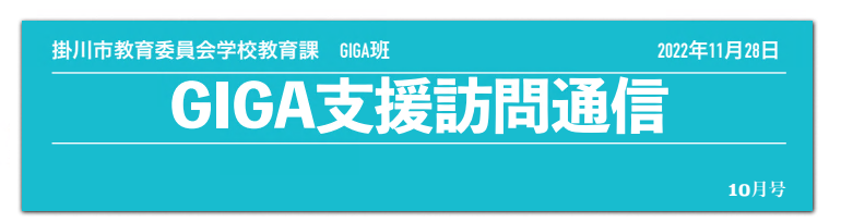 【9】GIGA支援訪問通信.PNG