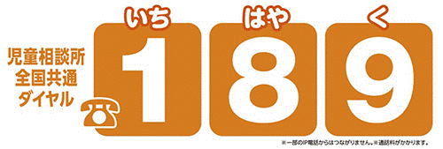 児童相談所全国共通ダイヤル189（いちはやく）