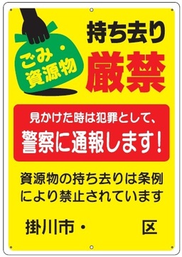 ごみ・資源物持ち去り厳禁の看板