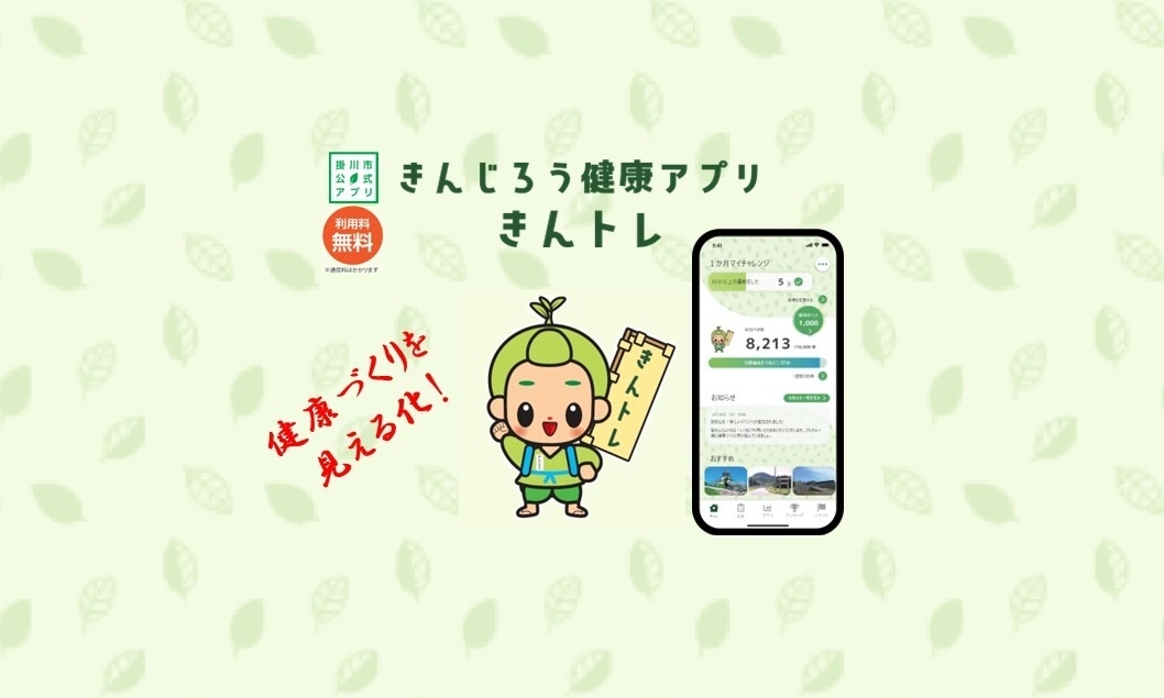 きんじろう健康アプリ「きんトレ」リリース