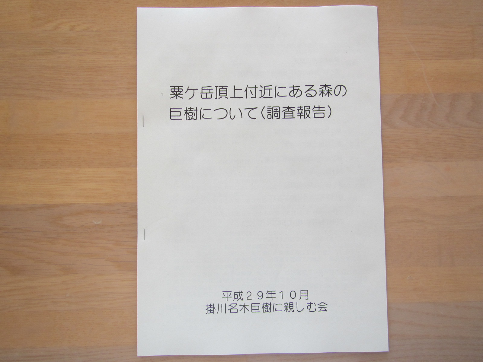 粟ヶ岳頂上付近にある森の巨樹についての報告書の表紙の写真