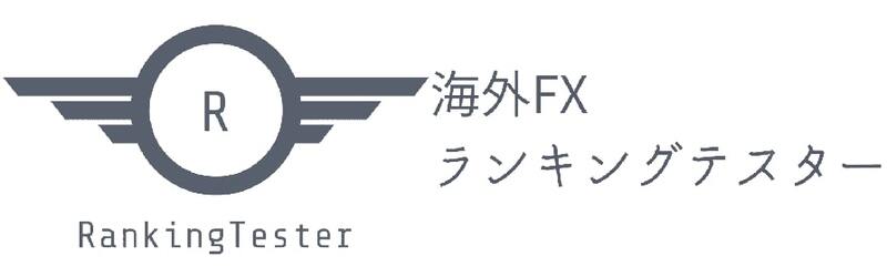 海外FXランキングテスター編集部