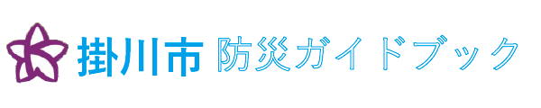 掛川防災ガイドブック