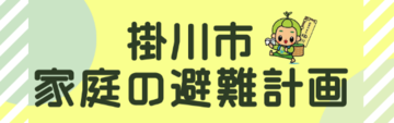 掛川市　家庭の避難計画